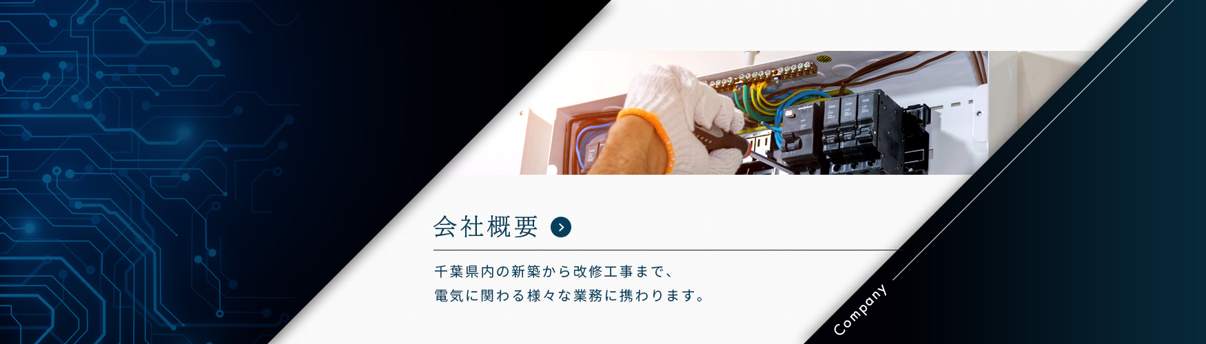 会社概要 千葉県内の新築から改修工事まで、電気に関わる様々な業務に携わります。